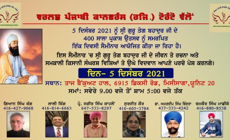 ਵਿਸ਼ਵ ਪੰਜਾਬੀ ਕਾਨਫਰੰਸ(ਰਜਿ) ਟੋਰੰਟੋ” ਵੱਲੋਂ ਗੁਰੂ ਤੇਗ ਬਹਾਦੁਰ ਜੀ ਦੇ 400 ਸਾਲਾ ਪ੍ਰਕਾਸ਼ ਉਤਸਵ ਨੂੰ ਸਮੱਰਪਿਤ ਇਕ ਰੋਜ਼ਾ ਸੈਮੀਨਾਰ 5 ਦਸੰਬਰ ਨੂੰ