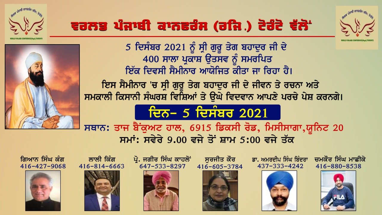 ਵਿਸ਼ਵ ਪੰਜਾਬੀ ਕਾਨਫਰੰਸ(ਰਜਿ) ਟੋਰੰਟੋ” ਵੱਲੋਂ ਗੁਰੂ ਤੇਗ ਬਹਾਦੁਰ ਜੀ ਦੇ 400 ਸਾਲਾ ਪ੍ਰਕਾਸ਼ ਉਤਸਵ ਨੂੰ ਸਮੱਰਪਿਤ ਇਕ ਰੋਜ਼ਾ ਸੈਮੀਨਾਰ 5 ਦਸੰਬਰ ਨੂੰ