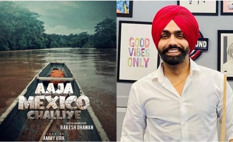 ਐਮੀ ਵਿਰਕ ਸਟਾਰਰ ਫਿਲਮ ‘ਆਜਾ ਮੈਕਸੀਕੋ ਚੱਲੀਏ’ ਦੇ ਟ੍ਰੇਲਰ ਦੀ ਹੋ ਰਹੀ ਹੈ ਸ਼ਲਾਘਾ