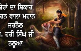 ਜਾਣੋ, ਸ਼ੇਰਾਂ ਦਾ ਸ਼ਿਕਾਰ ਕਰਨ ਵਾਲੇ ਸਰਦਾਰ ਹਰੀ ਸਿੰਘ ਨਲੂਆ ਦੀ ਕਿਵੇਂ ਹੋਈ ਸ਼ਹਾਦਤ ?