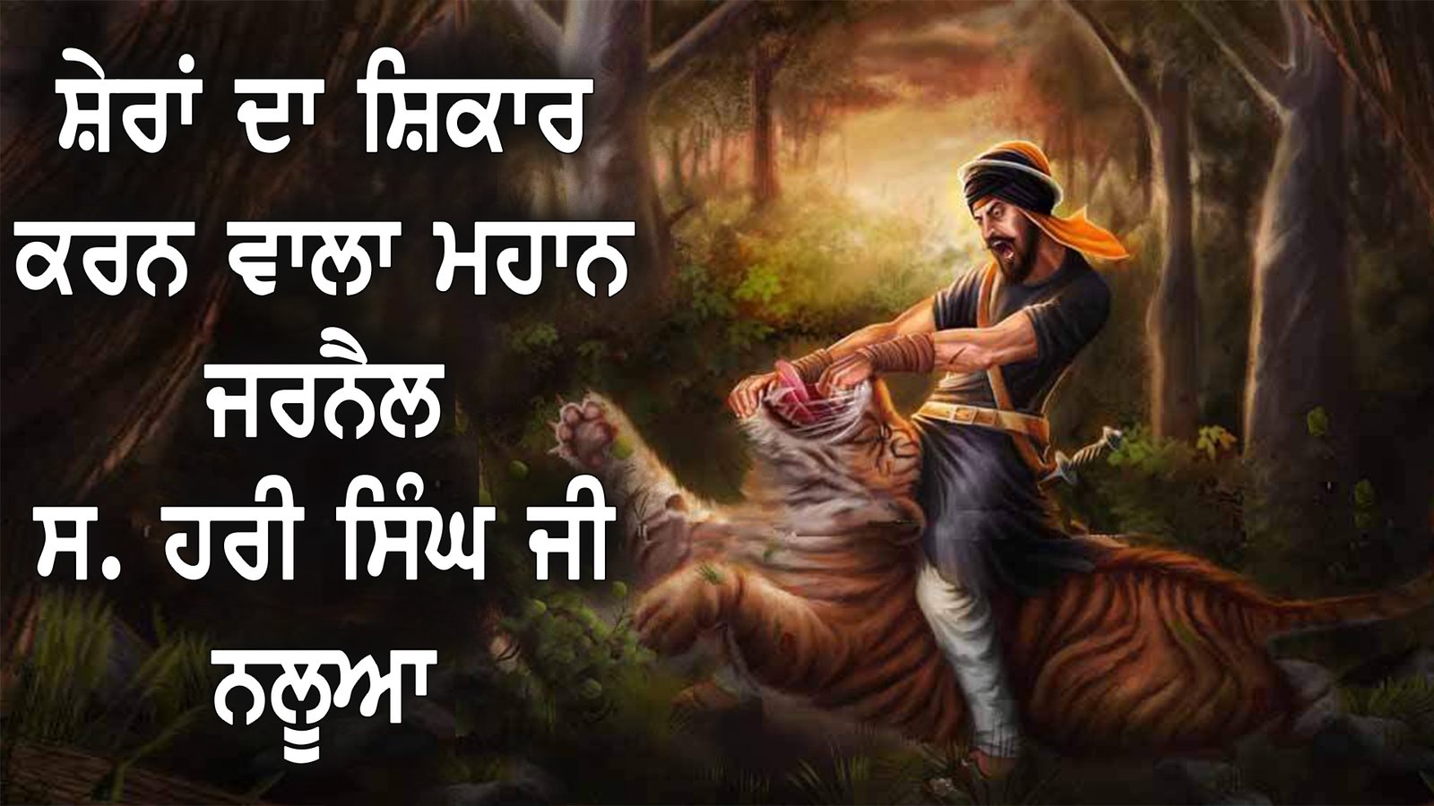 ਜਾਣੋ, ਸ਼ੇਰਾਂ ਦਾ ਸ਼ਿਕਾਰ ਕਰਨ ਵਾਲੇ ਸਰਦਾਰ ਹਰੀ ਸਿੰਘ ਨਲੂਆ ਦੀ ਕਿਵੇਂ ਹੋਈ ਸ਼ਹਾਦਤ ?