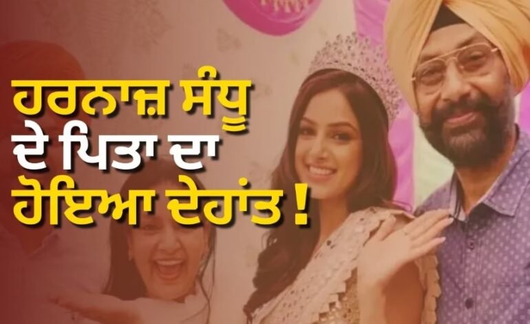 ਹਰਨਾਜ਼ ਕੌਰ ਸੰਧੂ ਦੇ ਪਿਤਾ ਪ੍ਰੀਤਮ ਸਿੰਘ ਸੰਧੂ ਦਾ ਦਿਲ ਦਾ ਦੌਰਾ ਪੈਣ ਕਾਰਨ ਦਿਹਾਂਤ