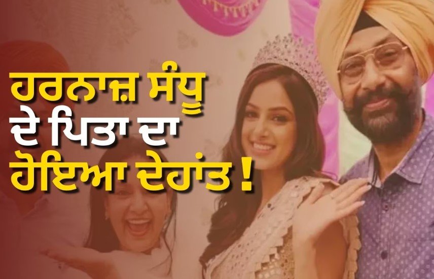 ਹਰਨਾਜ਼ ਕੌਰ ਸੰਧੂ ਦੇ ਪਿਤਾ ਪ੍ਰੀਤਮ ਸਿੰਘ ਸੰਧੂ ਦਾ ਦਿਲ ਦਾ ਦੌਰਾ ਪੈਣ ਕਾਰਨ ਦਿਹਾਂਤ