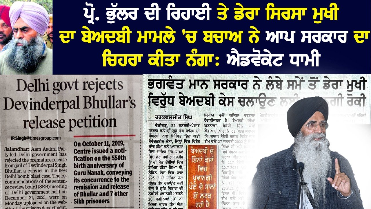 ਪ੍ਰੋ. ਦਵਿੰਦਰਪਾਲ ਸਿੰਘ ਭੁੱਲਰ ਦੇ ਮਸਲੇ ’ਤੇ ਦਿੱਲੀ ਸਰਕਾਰ ਦਾ ਚਿਹਰਾ ਬੇਨਕਾਬ : ਐਡਵੋਕੇਟ ਹਰਜਿੰਦਰ ਸਿੰਘ ਧਾਮੀ
