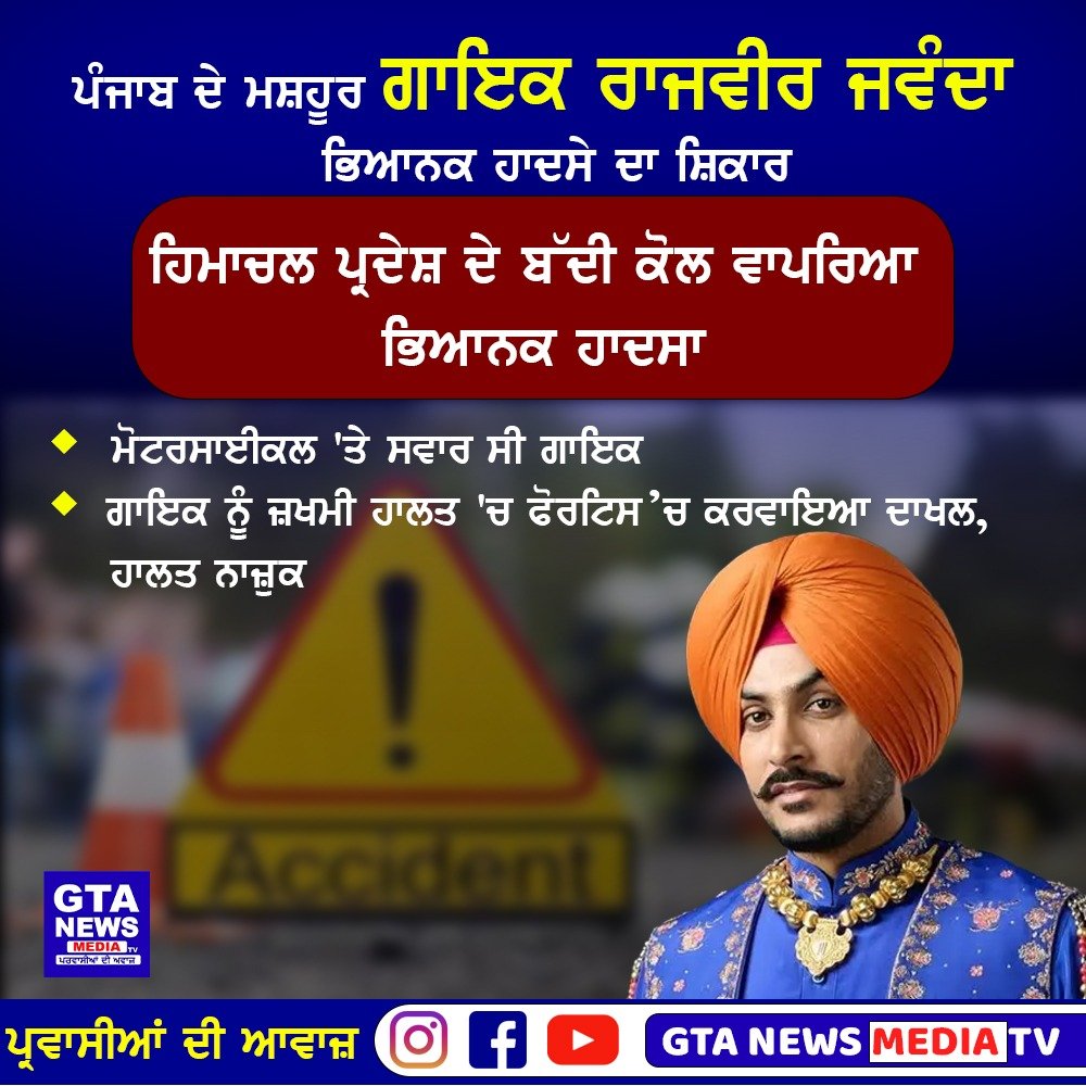 ਪੰਜਾਬੀ ਗਾਇਕ Rajvir Jawanda ਦੇ ਨਾਲ ਹੋਇਆ ਭਿਆਨਕ ਹਾਦਸਾ, ਹਾਲਤ ਬਹੁਤ ਗੰਭੀਰ