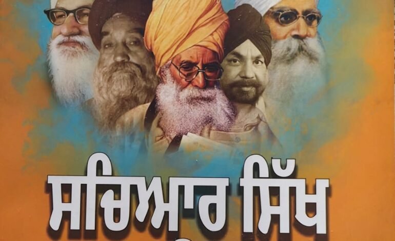 ਨਵੀਂ ਕਿਤਾਬ ਸਮੀਖਿਆ — “Sikh Sachiyar Shakhseeatan”: ਸਿੱਖੀ ਦੇ ਨੌਂ ਰਤਨਾਂ ਦੀ ਸੰਗ੍ਰਹਿ |