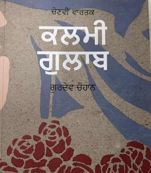 ਗੁਰਦੇਵ ਚੌਹਾਨ ਦੀ ਪੁਸਤਕ ‘ਕਲਮੀ ਗੁਲਾਬ’ : ਗਹਿਰਾਈ ਨਾਲ ਪੜ੍ਹਨ ਯੋਗ ਵਾਰਤਕ ਰਚਨਾ |
