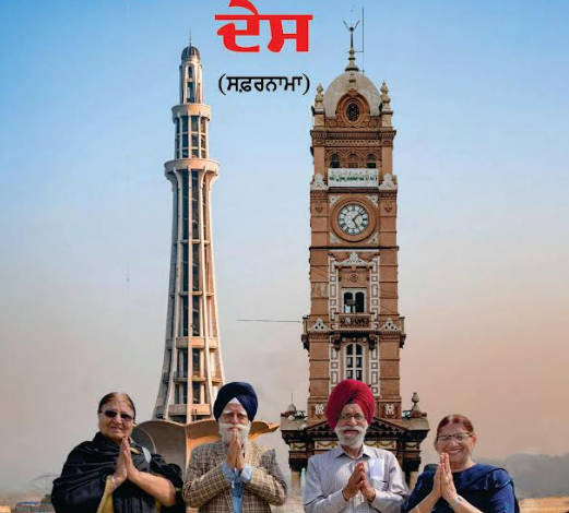 ‘ਪੁਰਖ਼ਿਆਂ ਦਾ ਦੇਸ’ — ਅਮਨ ਤੇ ਸਾਂਝ ਦਾ ਸਫ਼ਰਨਾਮਾ |