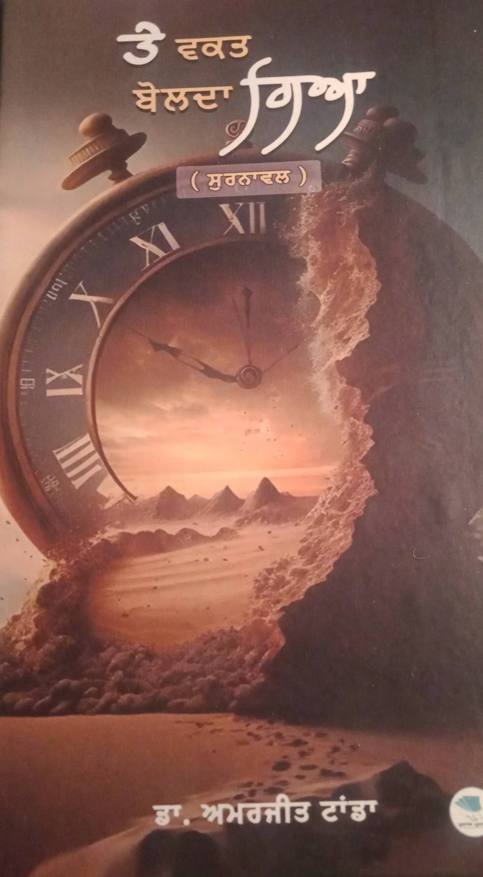 ਡਾ. ਅਮਰਜੀਤ ਸਿੰਘ ਟਾਂਡਾ ਦੀ ਸੁਰਨਾਵਲ ‘ਵਕਤ ਬੋਲਦਾ ਗਿਆ’: ਪ੍ਰਸੰਗਕਤਾ, ਗੰਭੀਰਤਾ ਅਤੇ ਜੀਵਨ-ਦਰਸ਼ਨ ਦੀ ਗਹਿਰੀ ਪੇਸ਼ਕਸ਼ |